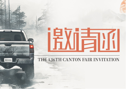 Invitation | The 136th China Import and Export Fair (Canton Fair) sincerely invites you to participate!